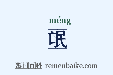 氓是什么意思的图片